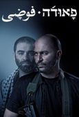 Cover zu Fauda (Fauda)