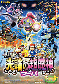 Cover zu Pokemon the Movie: Hoopa and the Clash of Ages (Pokémon the Movie: Hoopa and the Clash of Ages)